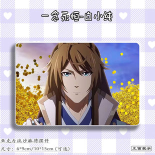 一念永恒周边白小纯亚克力卡砖流麻吧唧谷子立牌流沙挂摆件二次元