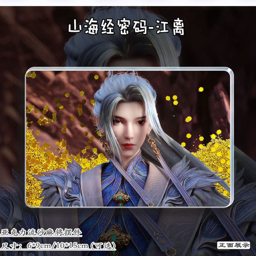 山海经密码江离亚克力流沙砖立牌