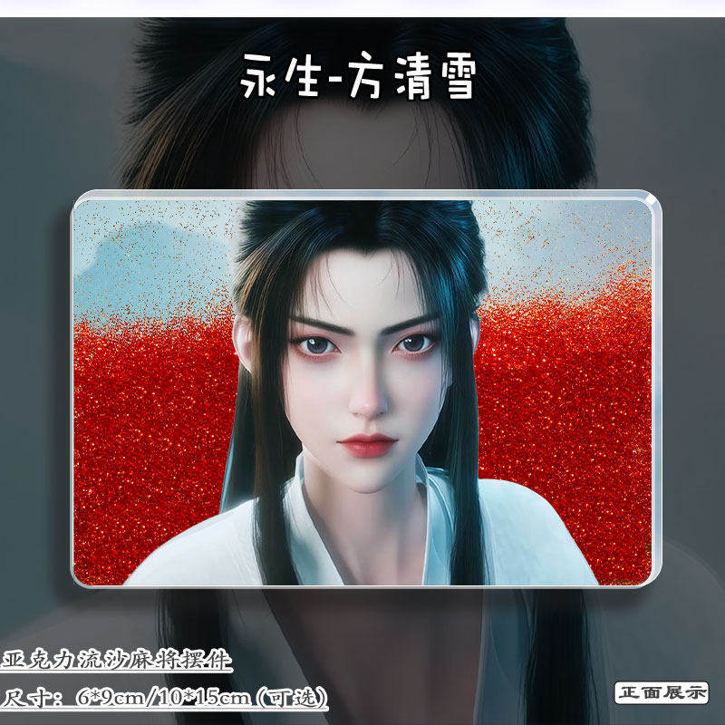 永生方清雪动漫周边立牌流麻亚克力创意摆件流沙麻将二次元生日砖,模玩/动漫/周边/娃圈三坑/桌游,动漫徽章/立牌,淘宝优惠券,粉丝福利购,淘宝优惠卷