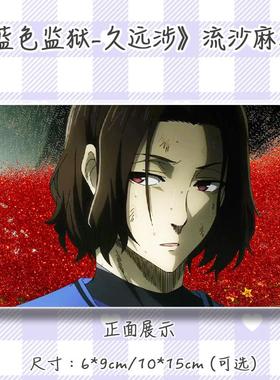 蓝色监狱久远涉周边流麻吧唧立牌亚克力挂摆件二次元谷子流沙卡砖