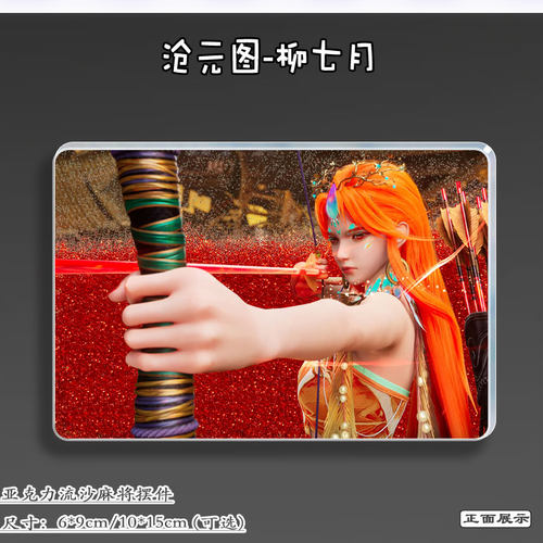 沧元图周边柳七月亚克力流沙麻将