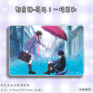 野良神周边夜斗一岐日和谷子立牌流麻吧唧咕咔徽章亚克力流沙麻将