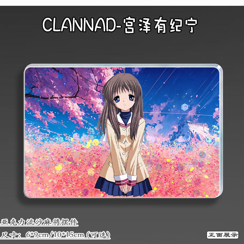 宫泽有纪宁CLANNAD周边流麻立牌