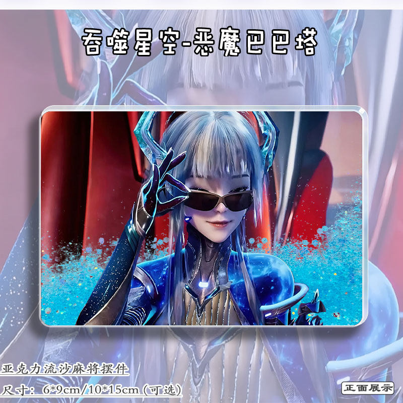 吞噬星空周边恶魔巴巴塔流麻摆件