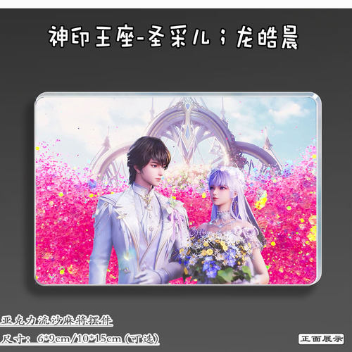 龙皓晨圣采儿结婚流麻立牌摆件