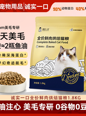 诚实一口美毛鲜肉烘焙成猫粮低温注心冻干亮毛鸡肉鱼油奇迹小金袋