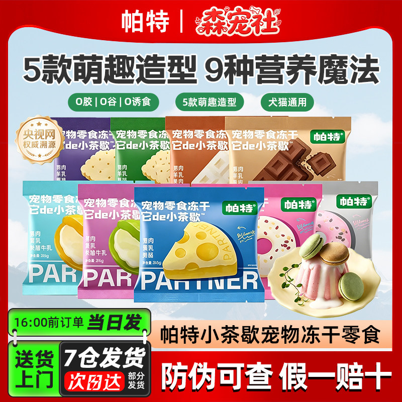 帕特小茶歇冻干零食宠物通用鸡肉营养猫咪犬用下午茶零食冻干