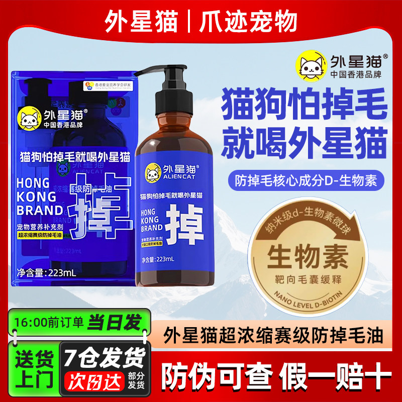 外星猫赛级防掉毛油鱼油美毛d生物素猫犬宠物猫咪掉毛严重吃什么