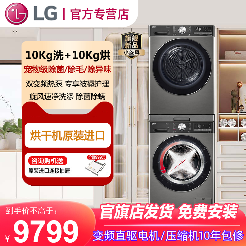 LG小旋风10+10原装进口变频热泵烘干洗衣机洗烘套装10Y4PA+10V9P