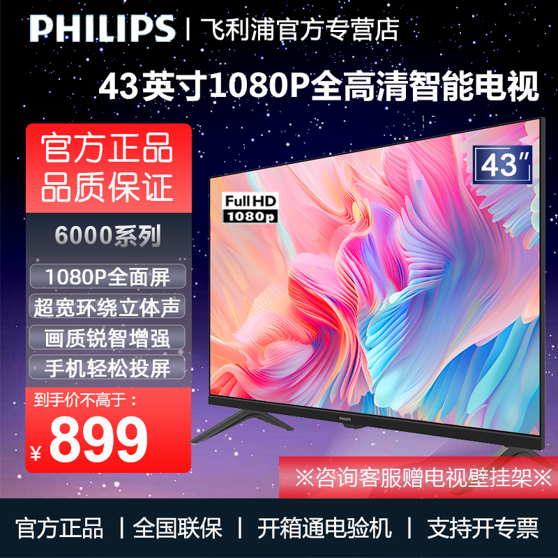 飞利浦43寸1080P智能液晶电视机
