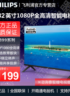 【新款】飞利浦32英寸1080P全面屏智能WiFi投屏液晶电视32PFF6899
