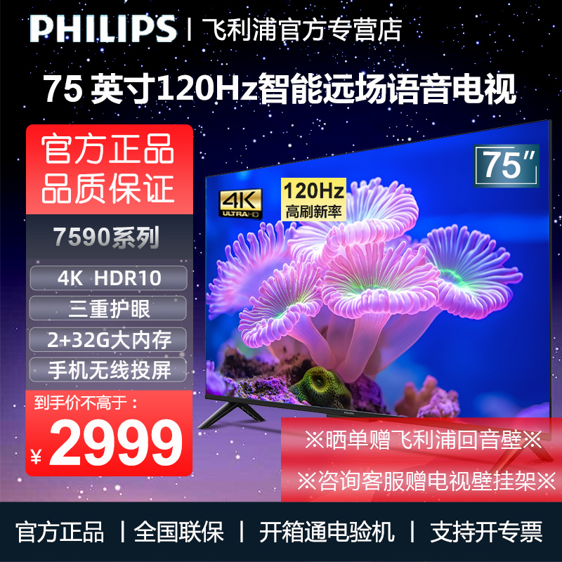 飞利浦75英寸4K超高清120HZ智能AI远场语音液晶电视机2+
