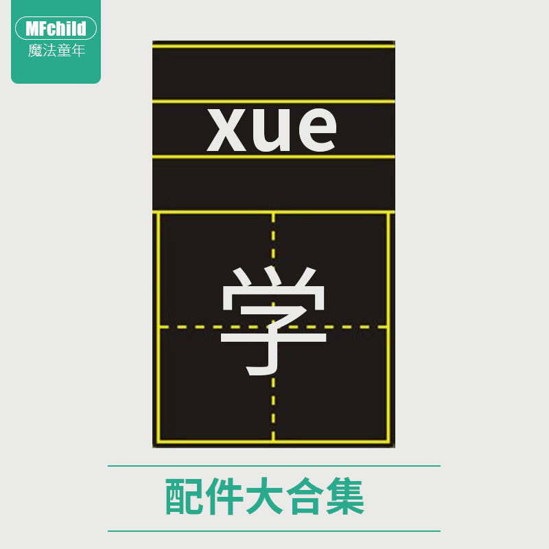 【画板配件田字格】儿童画板粉笔 白板笔 板擦字母贴等配件