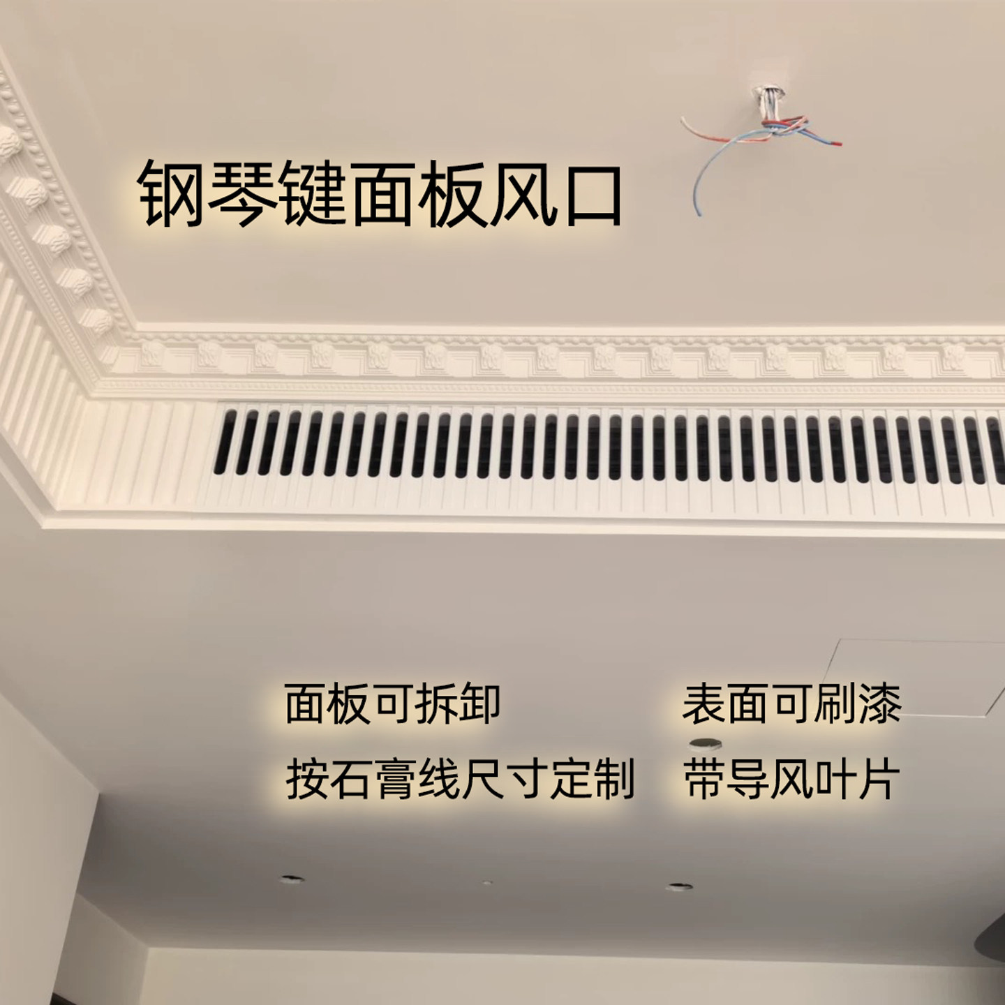 钢琴法式键法式艺术出风口定制图片