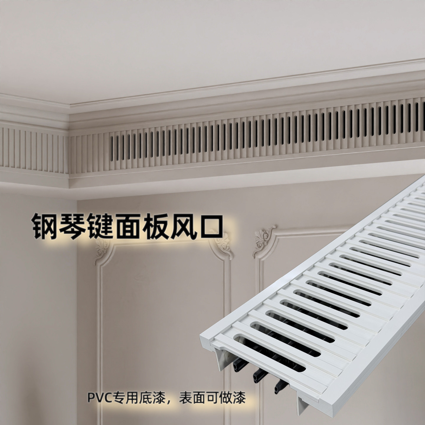法式钢琴键艺术出风口定制装饰通风中央空调格栅欧式竖条纹搓衣板图片