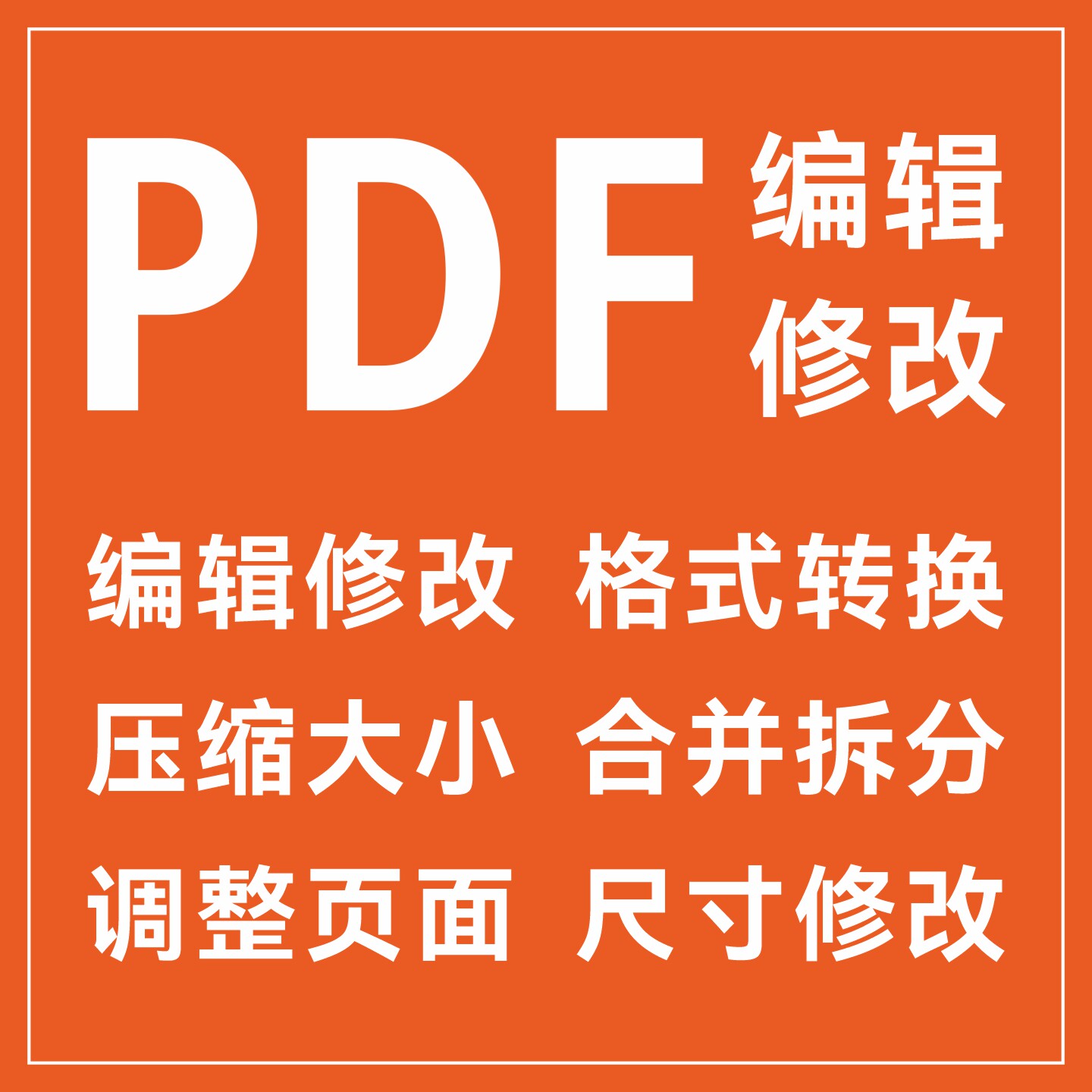 pdf编辑修改PDF文档拆分合平面广告设计