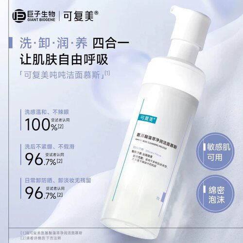 可复美氨基酸藻萃净润洁面慕斯洗面奶敏肌适用清润保湿洁面慕斯