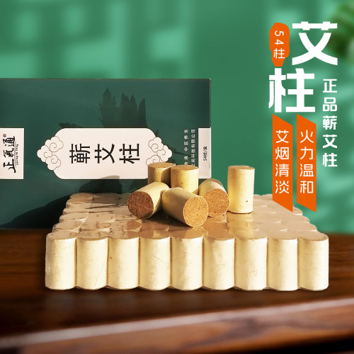 艾条艾柱纯正品湖北蕲春家用随身灸熏香短炷五年陈艾绒艾草艾灸柱 - 封面
