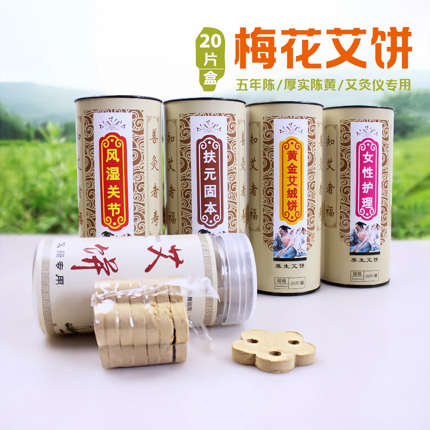 梅花艾饼家用艾灸仪专用美容院加热无烟艾绒五年陈益生艾草艾灸片