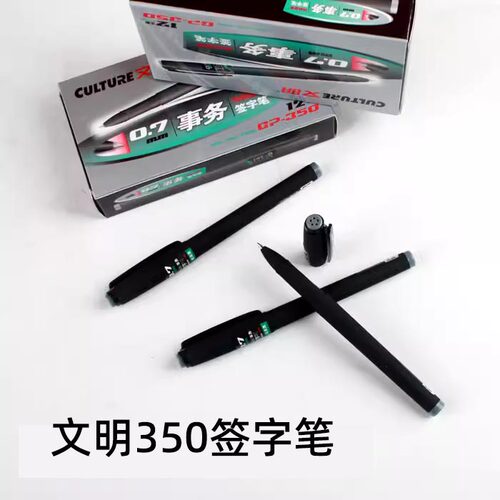 文明办公签名碳素黑色中性笔
