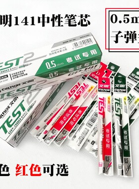 20支包邮 文明141考试中性笔芯 380中性笔替芯0.5mm碳素黑色 红色