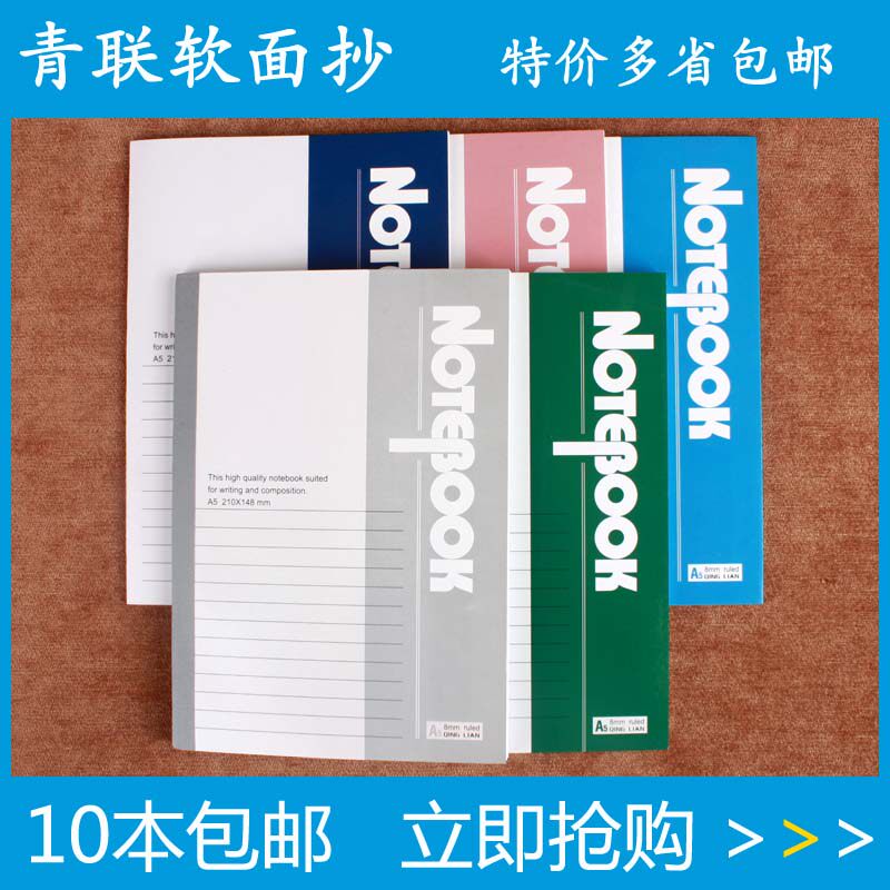 十本包邮 青联软抄32K软面抄A5 B5笔记本 本子记事本日记本