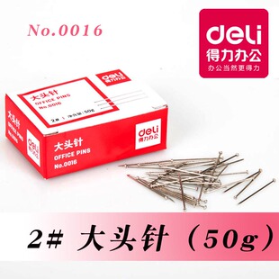 2号大头针 得力0021工字钉 50g盒装 得力文具0016大头钉子