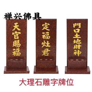 大理石神位牌石门口土地定福灶君天官赐福地主爷牌位插香炉座挂墙