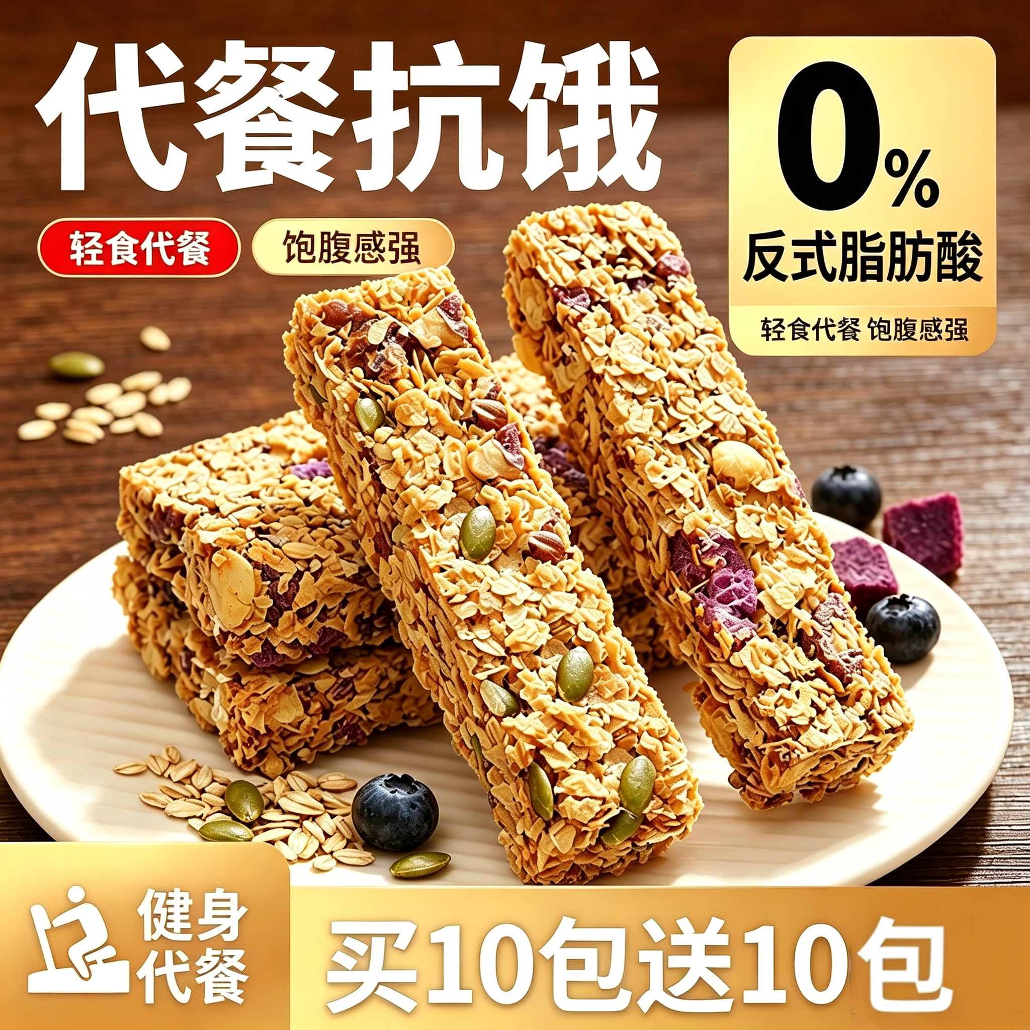 燕麦蛋白谷物棒坚果奇亚籽水果三口味能量饼干饱腹零食品代餐解馋