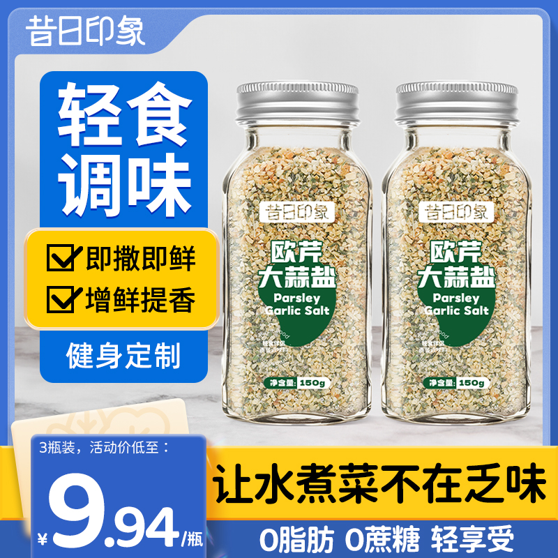 欧芹大蒜盐复合调味料0脂肪0蔗糖