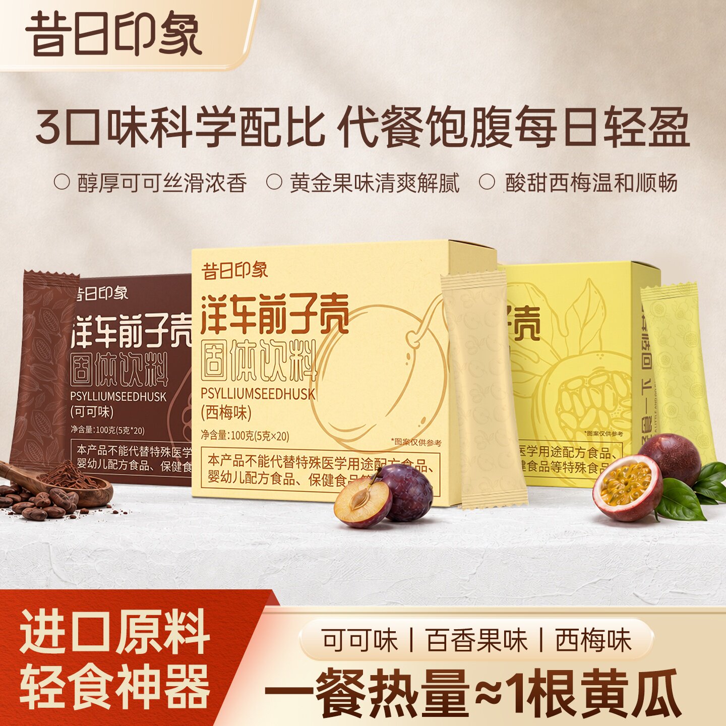 昔日印象圆苞洋车前子壳粉人用食品级4种口味可可百香果西梅原味
