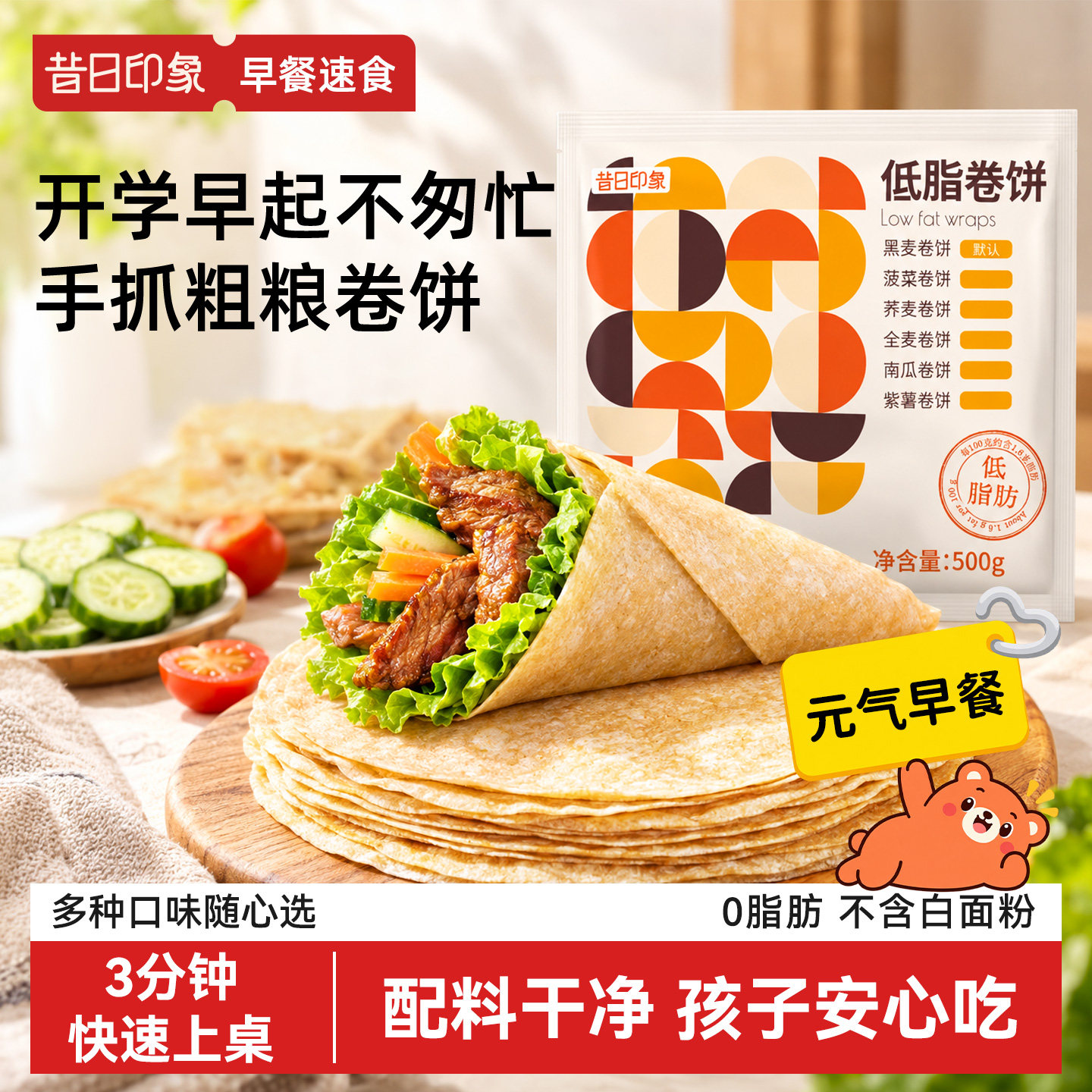 开学免煮无油粗粮全麦卷饼