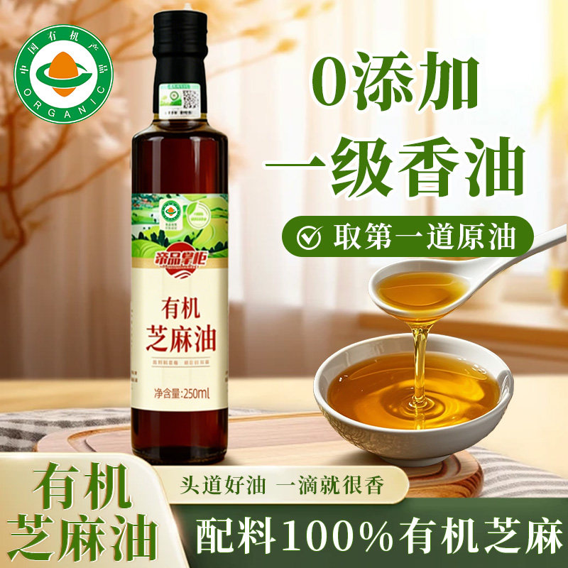 有机芝麻油冷榨香油纯正一级0添加香精火锅调味凉拌炒菜家用蘸料