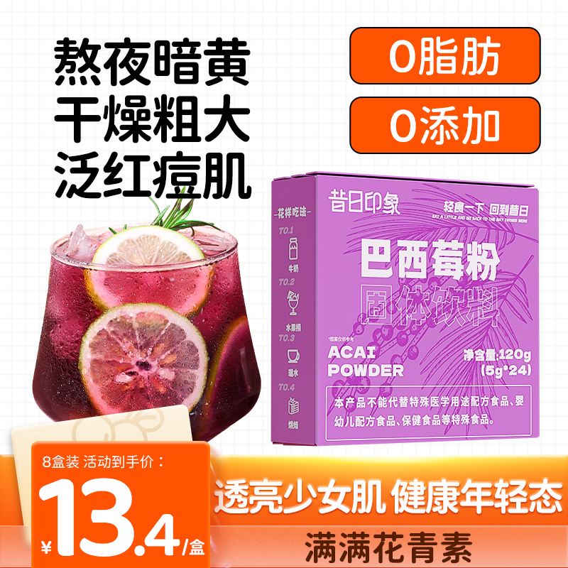 昔日印象冲饮类富含花青素