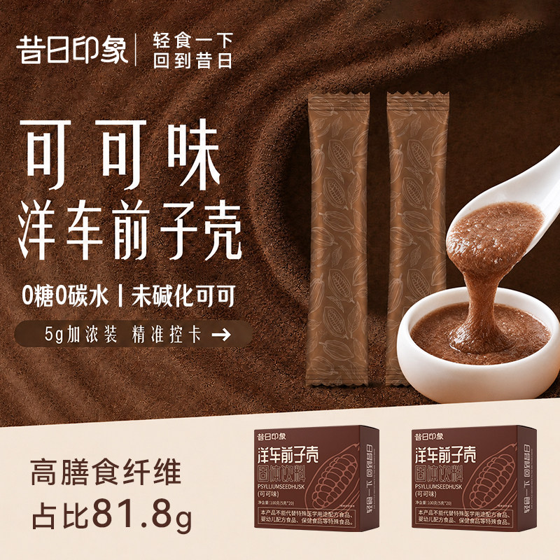 可可味圆苞洋车前子壳粉冲饮膳食纤维人用原壳饱腹代餐烘焙高纯度