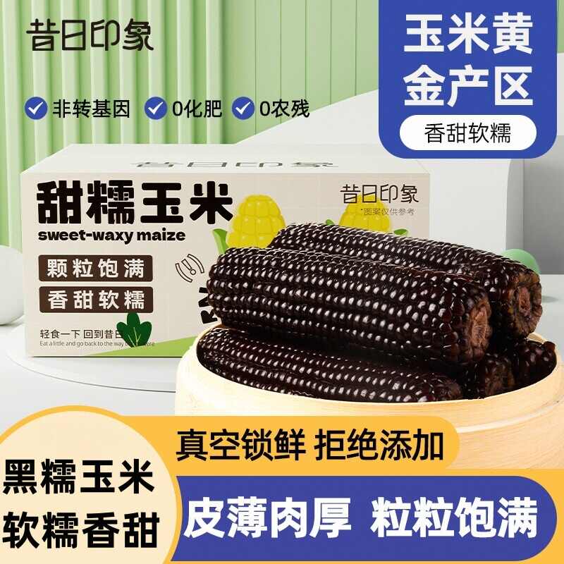 [爆卖40万+]黑玉米大颗软糯香甜