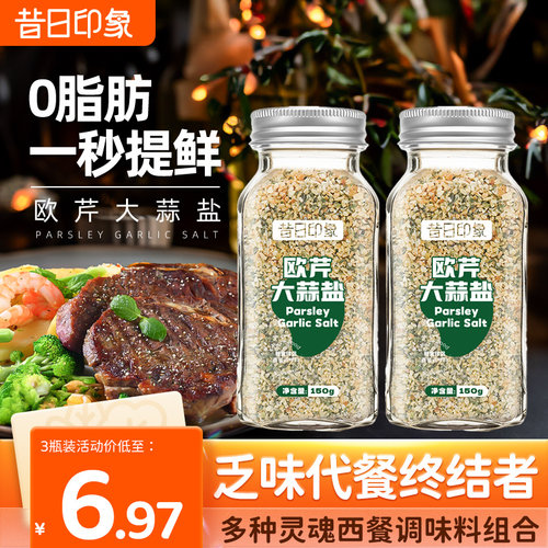 欧芹大蒜盐0脂肪增香调味