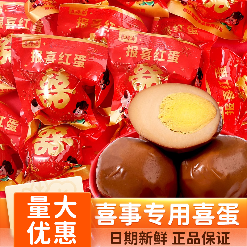金囍报喜红蛋宝宝出生满月结婚喜蛋卤蛋添丁喜糖五香蛋休闲零食