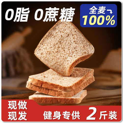100%真全麦面包]0脂肪现做现发