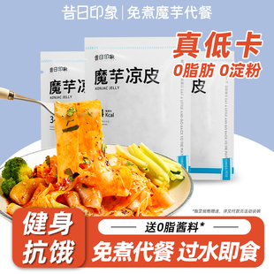 魔芋面凉皮凉面爆肚减0脂肪肥轻速食低热量低卡即食代餐零主食品