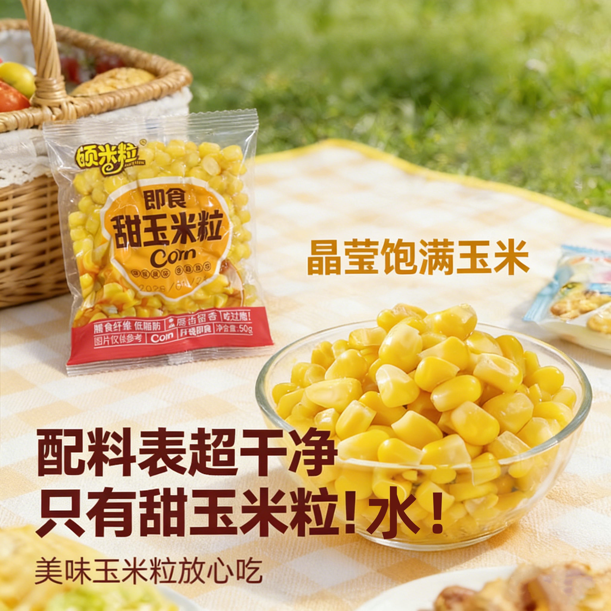 开袋即食熟甜玉米粒低脂代餐图片