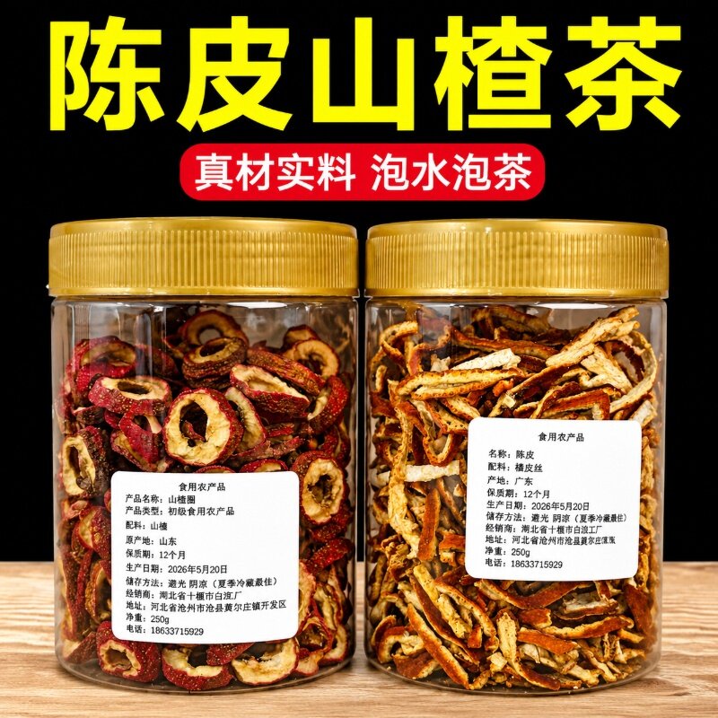 陈皮山楂茶罐装泡水新货去天然茶片无添加糖养生健康湿气煲汤材料