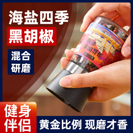 海盐四季黑胡椒海盐粒自带研磨器四色混合黑白红绿胡椒牛排专用料