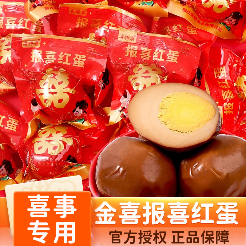 金囍报喜红蛋宝宝出生满月结婚喜蛋卤蛋添丁喜糖五香蛋休闲零食