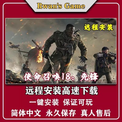使命召唤18先锋远程安装全DLC