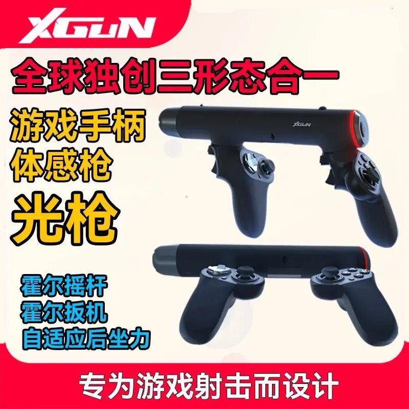 XGUN光枪体感枪电脑射击游戏手柄 steam使命召唤pc单机3a生日礼物