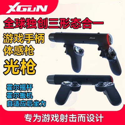 XGUN光枪体感手柄PC/3A游戏steam