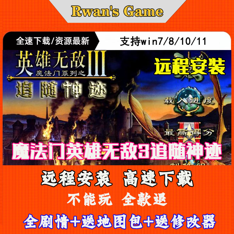 远程安装魔法门之英雄无敌3追随神迹一键安装中文pc电脑单机游戏