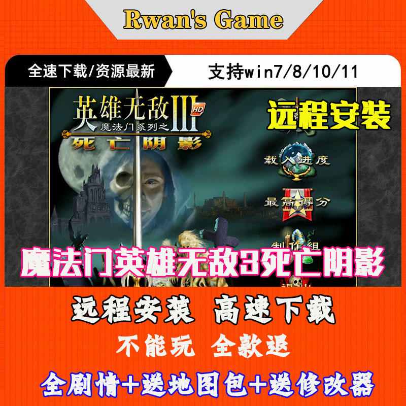 远程安装魔法门之英雄无敌3死亡阴影一键安装中文pc电脑单机游戏