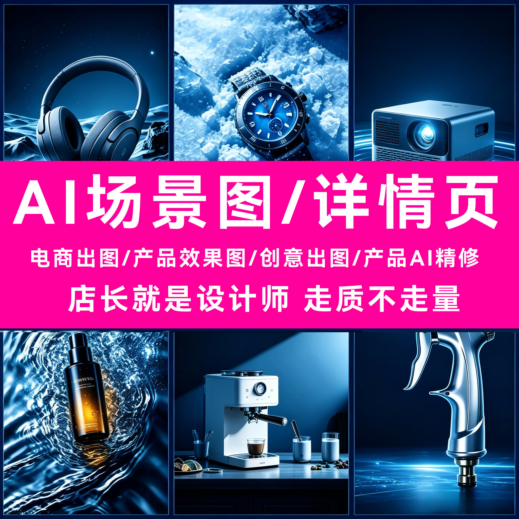 ai电商详情页主图设计作图产品平面广告设计
